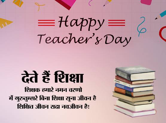 Teachers Day: Whatsapp पर टीचर को भेजें ये संदेश या लगाएं स्टेटस
