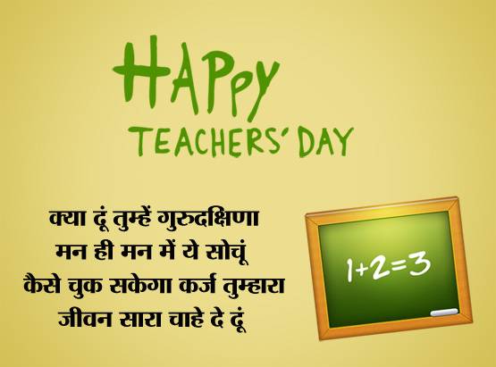Teachers Day: Whatsapp पर टीचर को भेजें ये संदेश या लगाएं स्टेटस