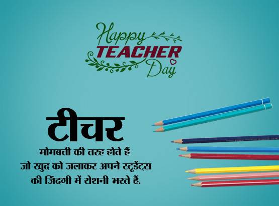 Teachers Day: Whatsapp पर टीचर को भेजें ये संदेश या लगाएं स्टेटस