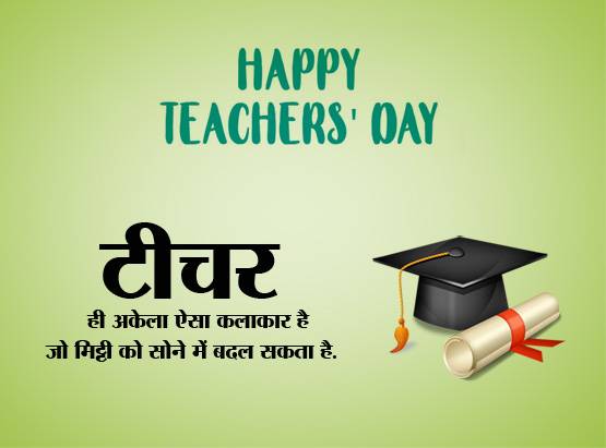 Teachers Day: Whatsapp पर टीचर को भेजें ये संदेश या लगाएं स्टेटस