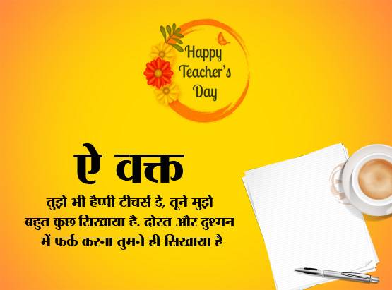 Teachers Day: Whatsapp पर टीचर को भेजें ये संदेश या लगाएं स्टेटस
