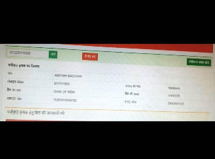 किसान का नाम था अमिताभ बच्चन, खाते से लौट गया पैसा