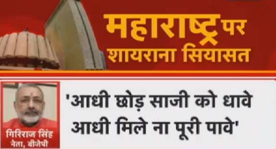 महाराष्ट्र के उलटफेर ने बदल दिए 'शायर', इन नेताओं की शायरी हिट