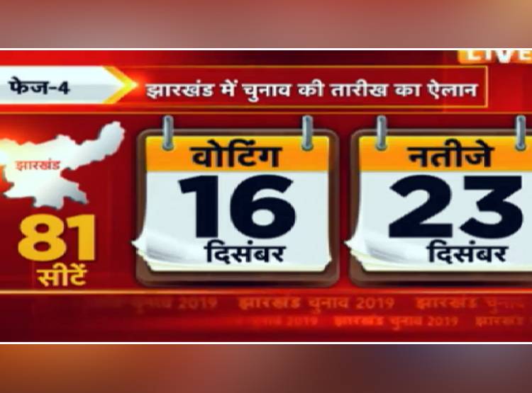 झारखंड में सत्ता की कुर्सी के ल‍िए दंगल, पांच चरणों में होगा चुनाव