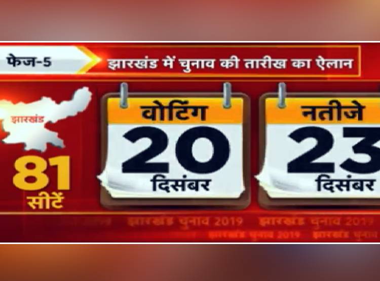 झारखंड में सत्ता की कुर्सी के ल‍िए दंगल, पांच चरणों में होगा चुनाव
