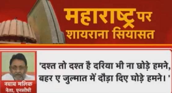 महाराष्ट्र के उलटफेर ने बदल दिए 'शायर', इन नेताओं की शायरी हिट