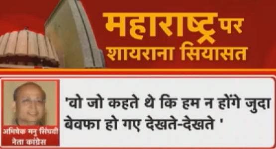 महाराष्ट्र के उलटफेर ने बदल दिए 'शायर', इन नेताओं की शायरी हिट