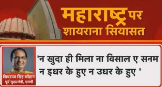 महाराष्ट्र के उलटफेर ने बदल दिए 'शायर', इन नेताओं की शायरी हिट