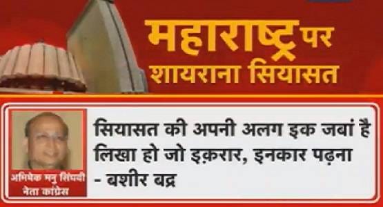 महाराष्ट्र के उलटफेर ने बदल दिए 'शायर', इन नेताओं की शायरी हिट
