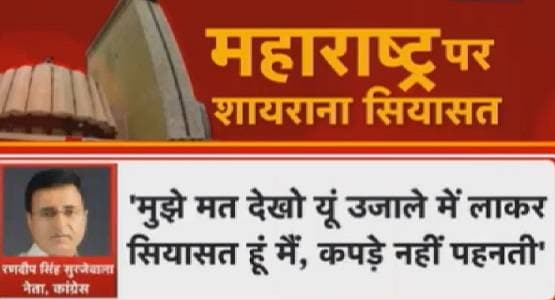 महाराष्ट्र के उलटफेर ने बदल दिए 'शायर', इन नेताओं की शायरी हिट