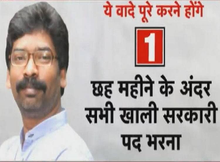 अब हेमंत सोरेन की होगी अग्निपरीक्षा, इन 5 वादों को पूरा करना बड़ी चुनौती