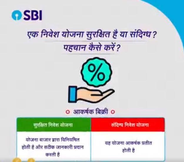 SBI ने करोड़ों ग्राहकों को किया अलर्ट, निवेश से पहले करें ये काम