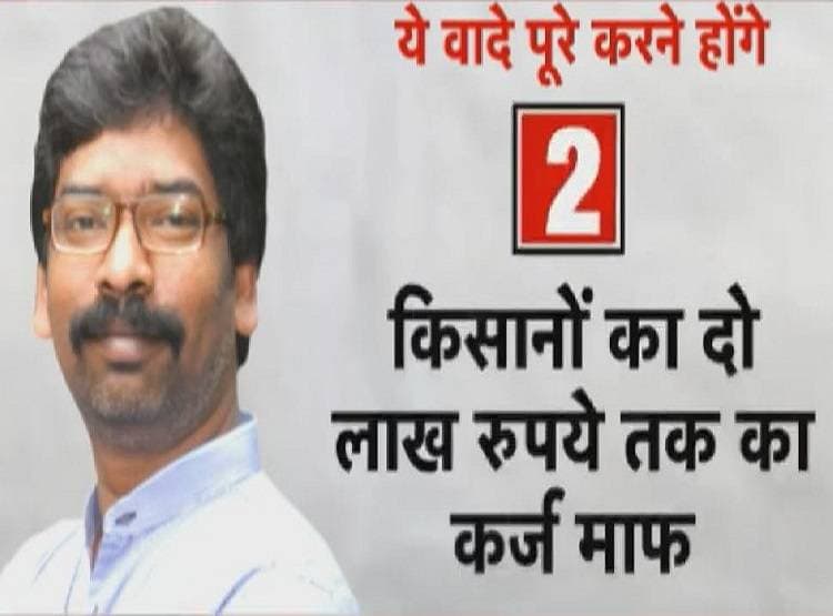 अब हेमंत सोरेन की होगी अग्निपरीक्षा, इन 5 वादों को पूरा करना बड़ी चुनौती