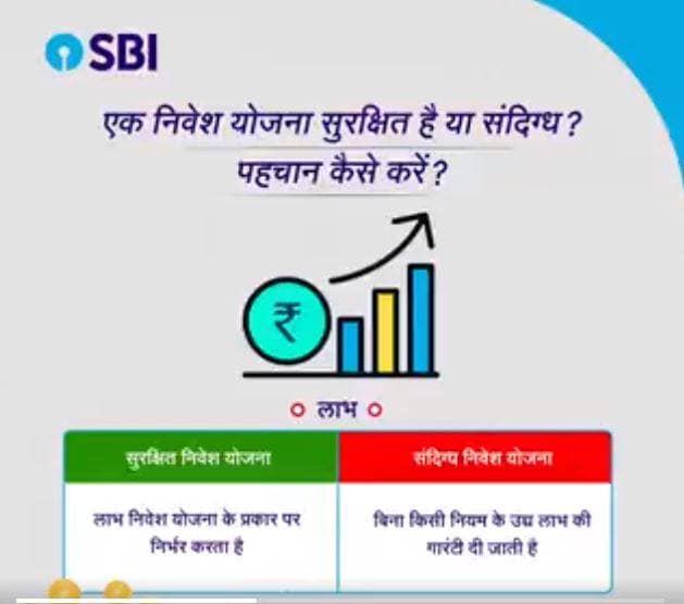 SBI ने करोड़ों ग्राहकों को किया अलर्ट, निवेश से पहले करें ये काम
