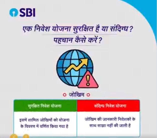 SBI ने करोड़ों ग्राहकों को किया अलर्ट, निवेश से पहले करें ये काम