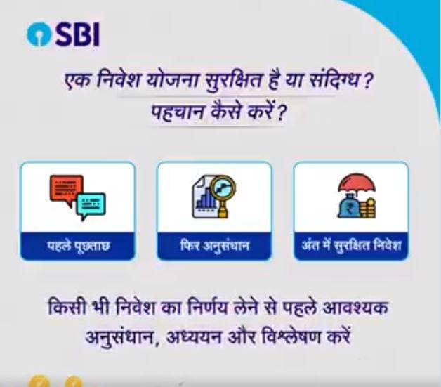 SBI ने करोड़ों ग्राहकों को किया अलर्ट, निवेश से पहले करें ये काम