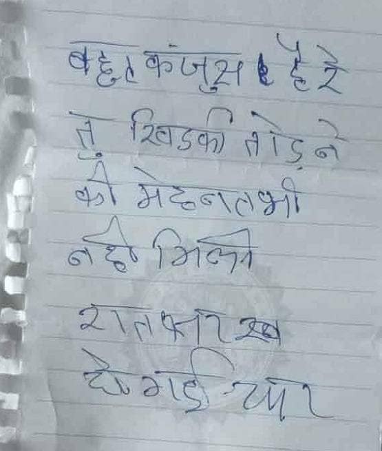 चोर लिख गया- 'कंजूस है रे तू, खिड़की तोड़ने की मेहनत भी नहीं मिली'