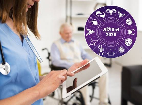 2020 में कैसी रहेगी आपकी सेहत? बीमारी से दूर रहेंगी 3 राशियां