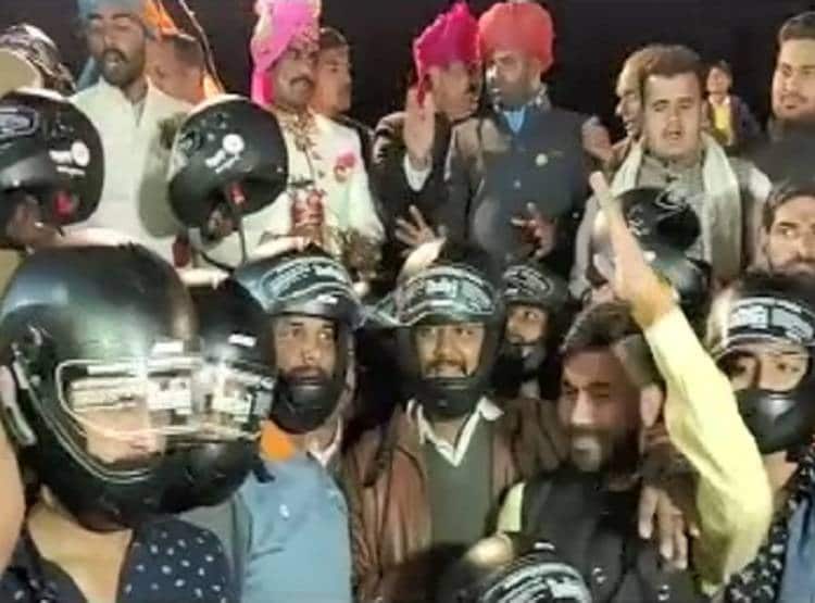 अनूठी शादी, बारातियों को दिया हेल्मेट तो वापस कर दिया पूरा दहेज