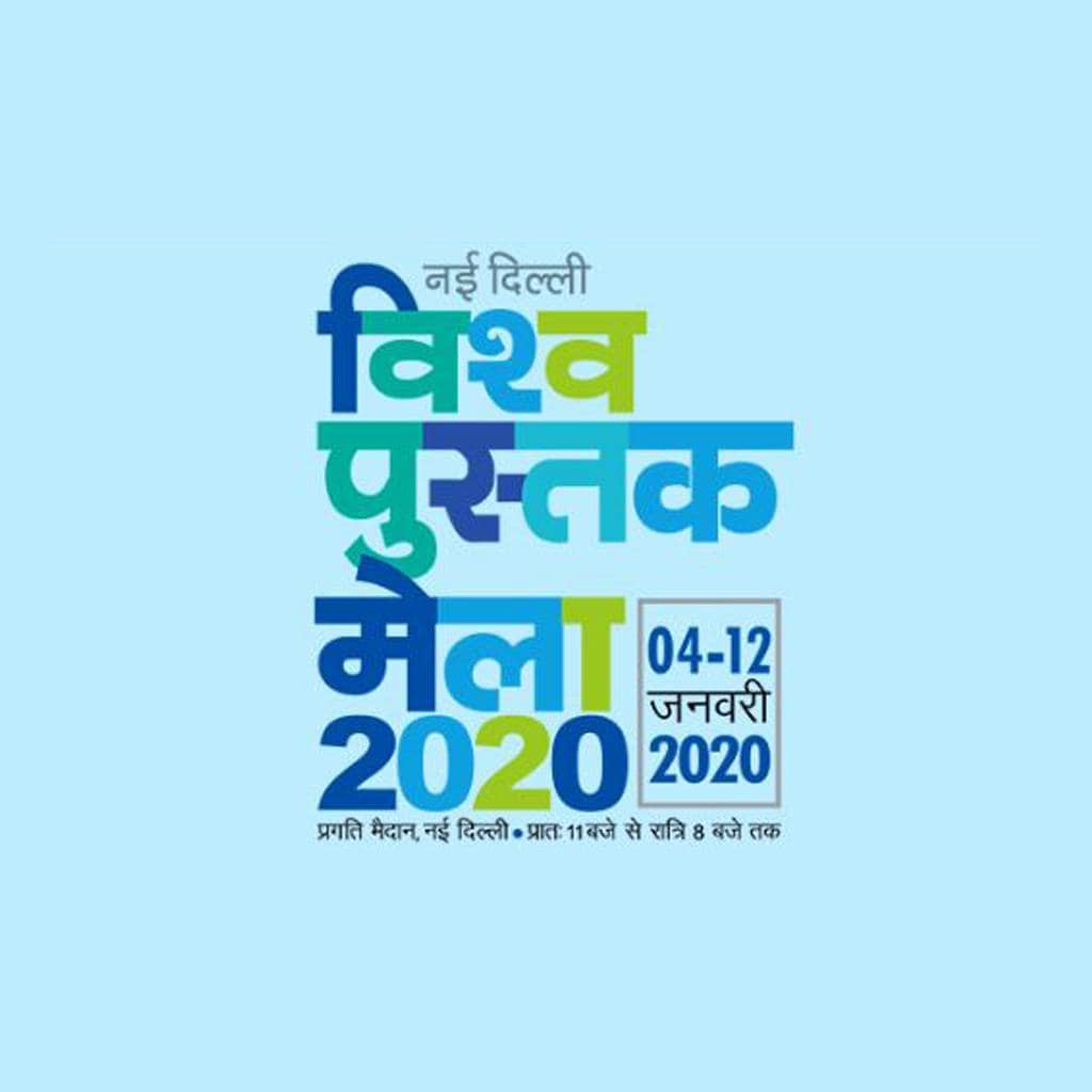 World Book Fair 2020: सज गया पुस्तक मेला, ऐसे पाएं एंट्री