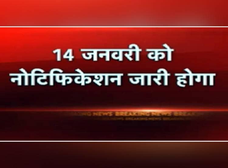 दिल्ली में चुनावी बिगुल, 8 फरवरी को वोट‍िंग, 11 को नतीजे