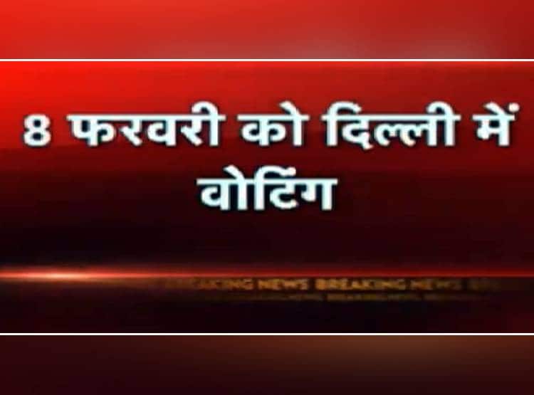 दिल्ली में चुनावी बिगुल, 8 फरवरी को वोट‍िंग, 11 को नतीजे