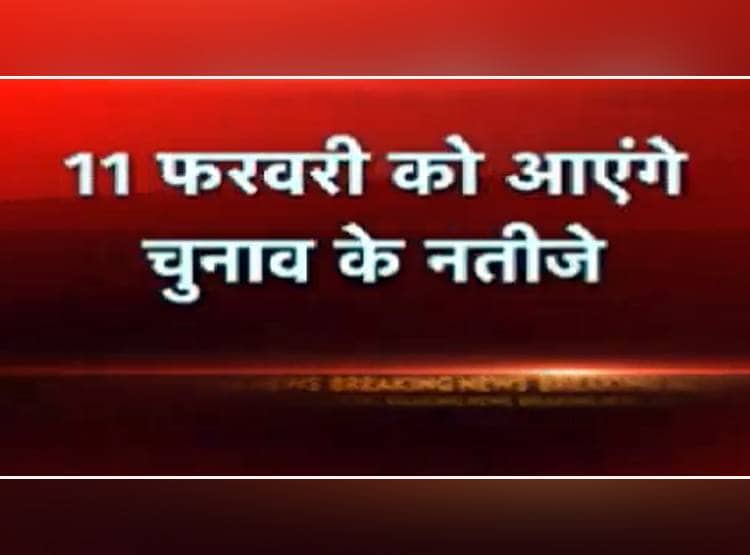 दिल्ली में चुनावी बिगुल, 8 फरवरी को वोट‍िंग, 11 को नतीजे