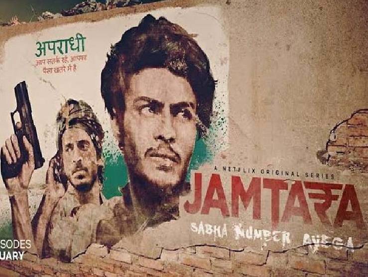 जामताड़ा वेबसीरीज देख जीजा- साली करने लगे फोन पर ठगी, यूं हुए अरेस्ट