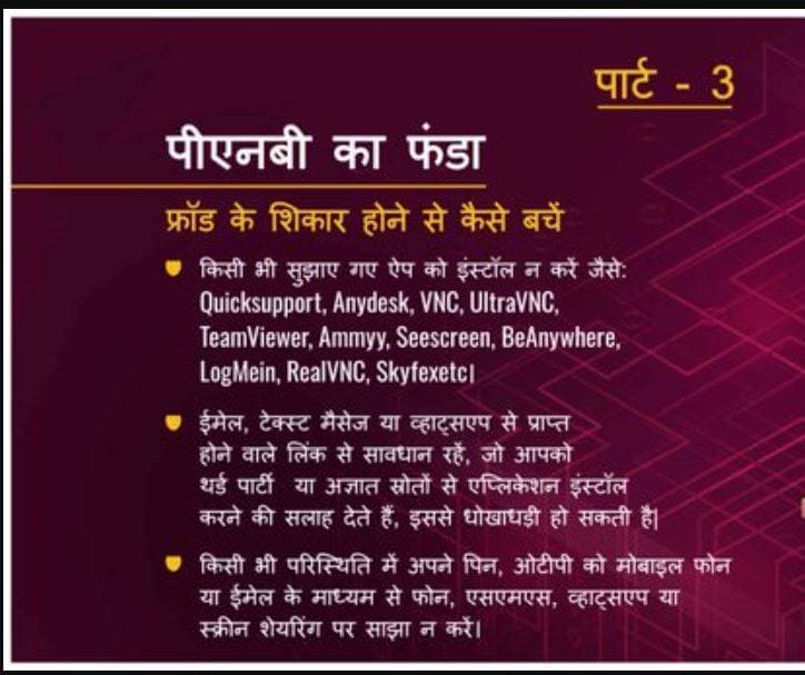 PNB का ग्राहकों को अलर्ट, ये ऐप इंस्‍टॉल किया तो खाली हो जाएगा खाता