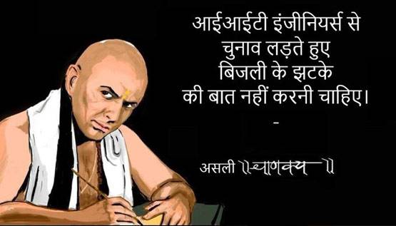 AAP की जीत, शेयर हुए मीम्स- IIT इंजीनियर से करेंट की बात ना करना