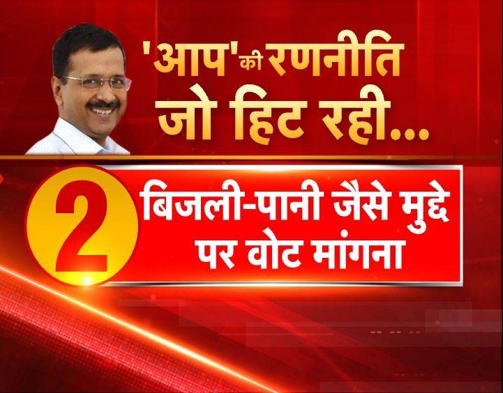 इन पांच कारणों से तीसरी बार दिल्ली में जीते केजरीवाल, मुरझाया कमल