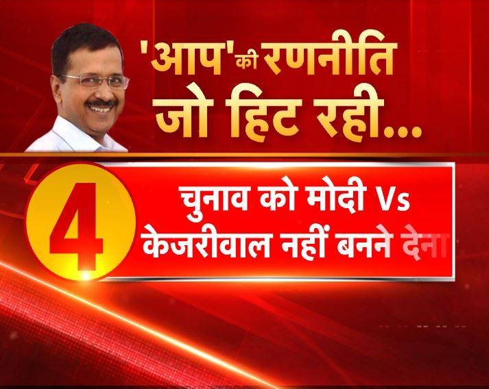 इन पांच कारणों से तीसरी बार दिल्ली में जीते केजरीवाल, मुरझाया कमल