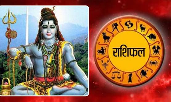 महाशिवरात्रि आज, जानें किन राशियों पर रहेगी भोले शंकर की कृपा