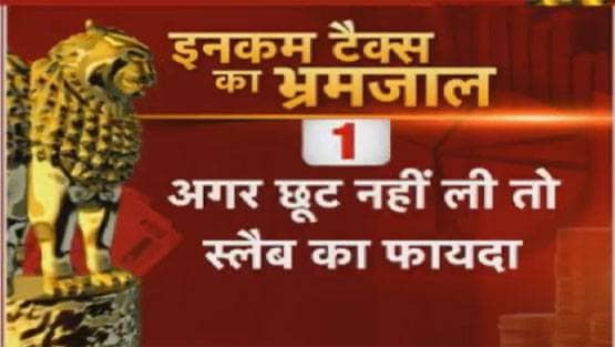 सरकार की टैक्स छूट कहीं आपके लिए ना बन जाए मुसीबत!