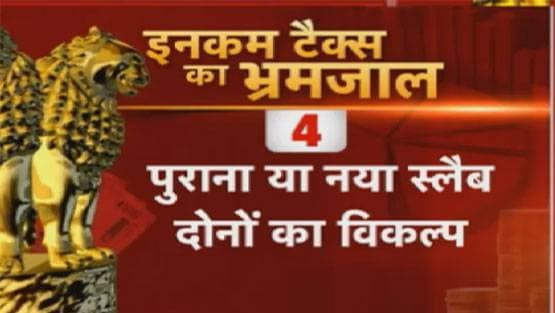 सरकार की टैक्स छूट कहीं आपके लिए ना बन जाए मुसीबत!