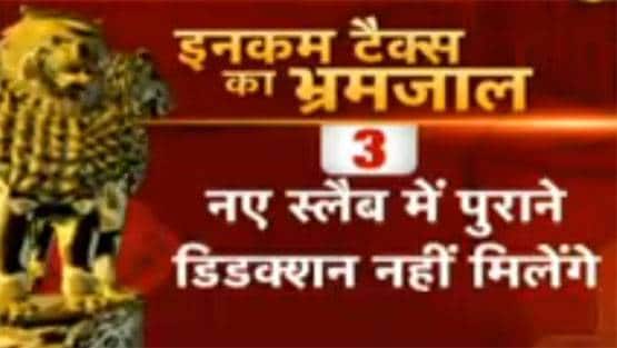 सरकार की टैक्स छूट कहीं आपके लिए ना बन जाए मुसीबत!