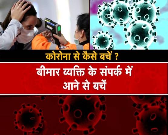 ये 10 आसान बातें आपका सुरक्षा कवच, छू नहीं सकेगा कोरोना