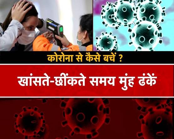ये 10 आसान बातें आपका सुरक्षा कवच, छू नहीं सकेगा कोरोना