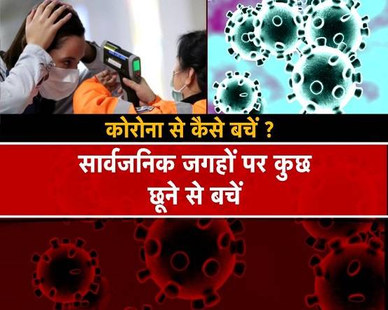 ये 10 आसान बातें आपका सुरक्षा कवच, छू नहीं सकेगा कोरोना