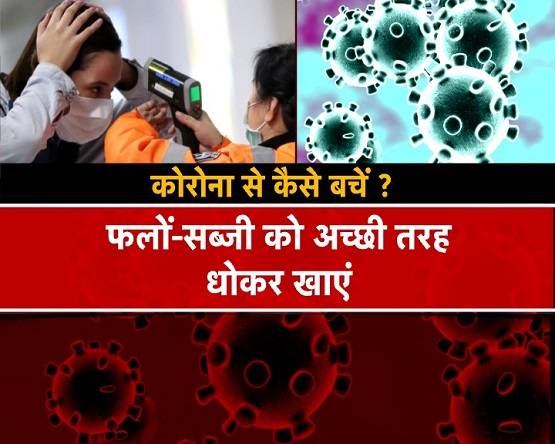 Corona से कैसे बचें? सुरक्षा कवच की तरह काम करेंगी ये चीजें