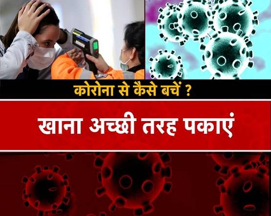 Corona से कैसे बचें? सुरक्षा कवच की तरह काम करेंगी ये चीजें