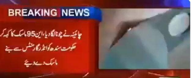 चीन ने दोस्त पाकिस्तान को दिया धोखा, भेजे अंडरवियर से बने मास्क