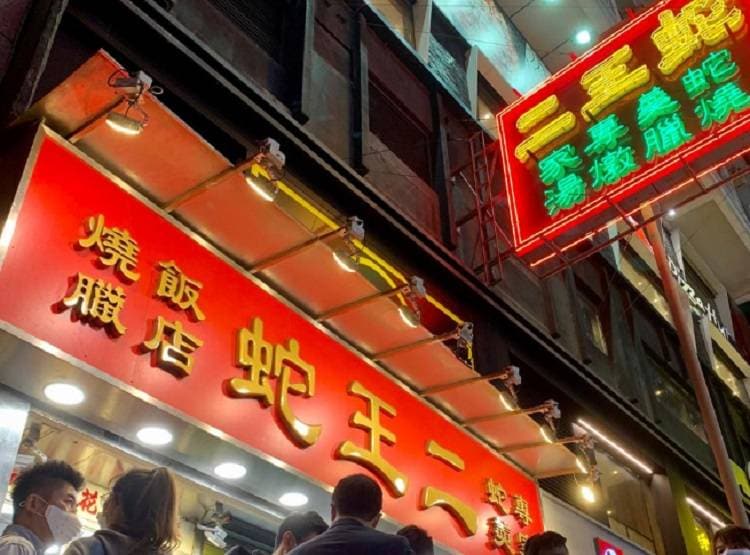 कोरोना की वजह से मशहूर स्नेक रेस्तरां बंद, परोसता था सांप का सूप