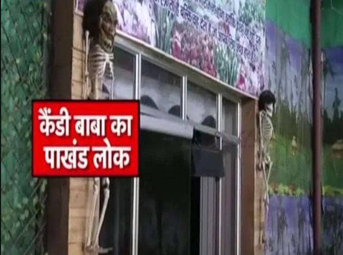 तंत्र-मंत्र से पैसा डबल करने का झांसा देने वाला कैंडी बाबा गिरफ्तार