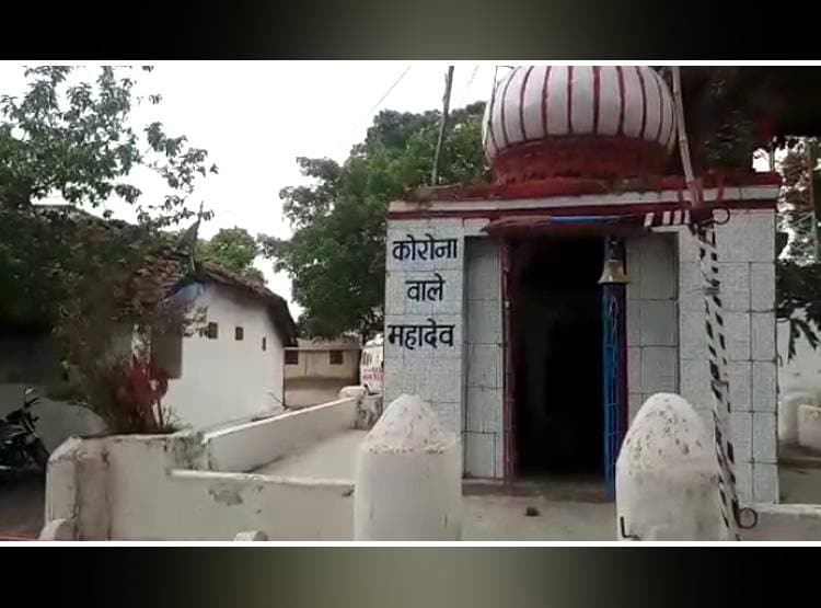 थानेदार ने कराया मंदिर का जीर्णोद्धार, नाम रखा कोरोना महादेव