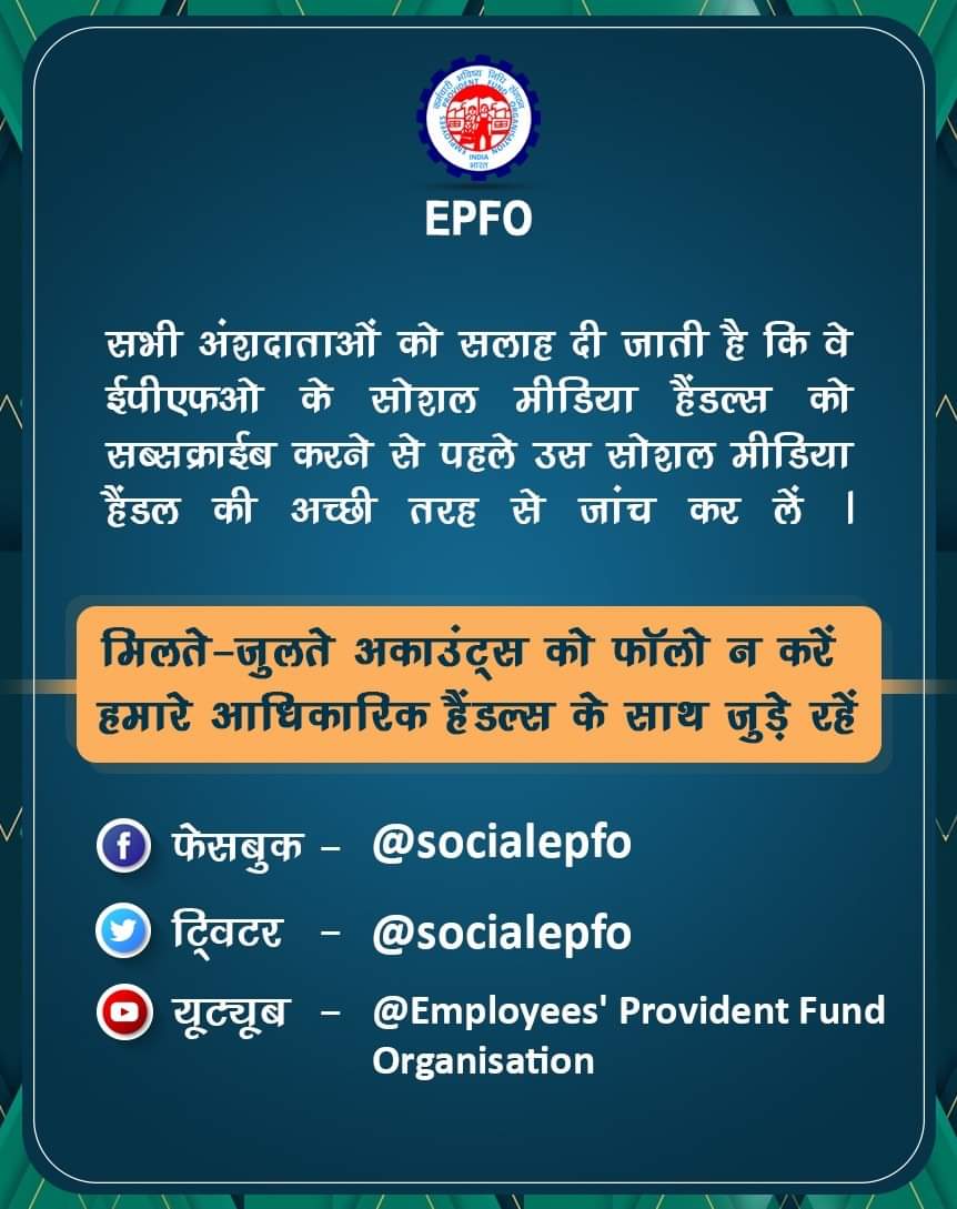 आपकी एक गलती से फंस सकता है PF का पैसा, EPFO ने दिए ये सुझाव