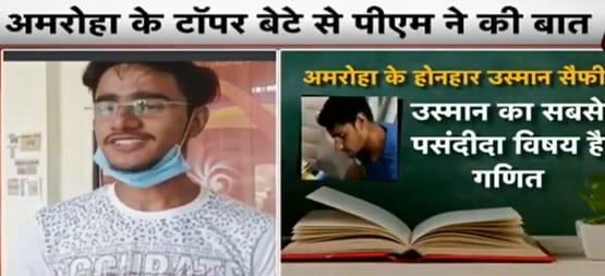 कबाड़ की दुकान चलाते हैं पिता, टॉपर बेटे को PM मोदी ने फोन कर दी बधाई