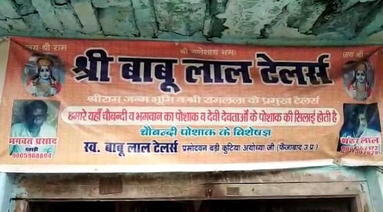 पीढ़ियों से एक ही परिवार सिल रहा रामलला के कपड़े, भूमिपूजन पर ऐसी होगी पोशाक