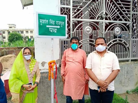 सुशांत सिंह राजपूत के नाम पर उनके होमटाउन पूर्णि‍या की सड़क-चौक का नामकरण