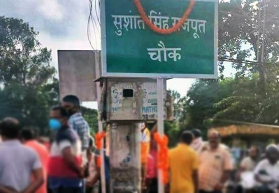 सुशांत सिंह राजपूत के नाम पर उनके होमटाउन पूर्णि‍या की सड़क-चौक का नामकरण